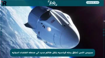 سبيس إكس تحقق رحلة قياسية بنقل طاقم جديد إلى محطة الفضاء الدولية